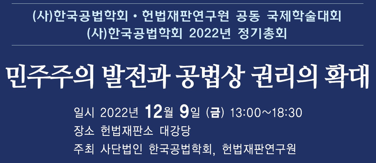 (2022년 헌법재판연구원·한국공법학회 공동학술대회)