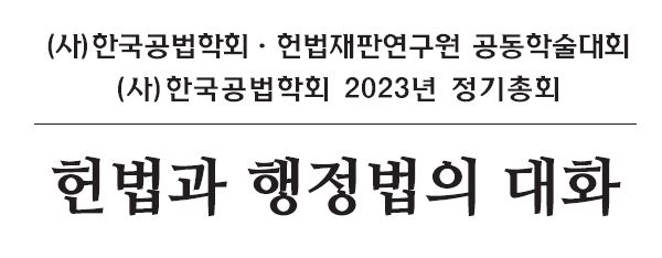 (2023년 헌법재판연구원·한국공법학회 공동학술대회 개최 알림)