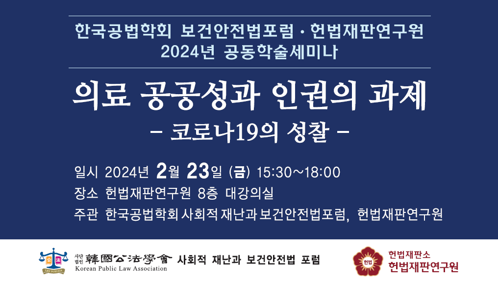 (2024년 한국공법학회-헌법재판연구원 공동학술대회 개최 알림)