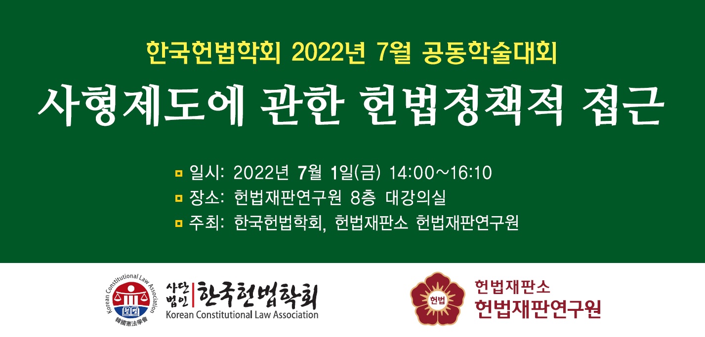 (2022년 헌법재판연구원·한국헌법학회 공동학술대회)