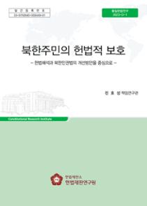 [통일헌법연구] 북한주민의 헌법적 보호