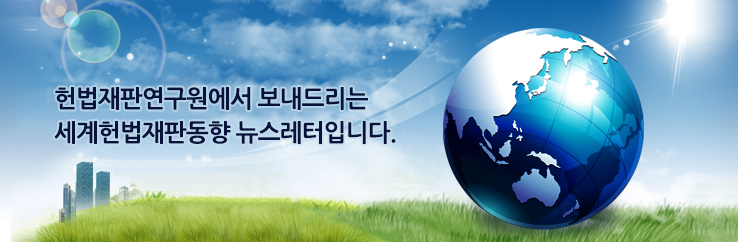 헌법재판연구원에서 보내드리는 세계헌법재판 동향 뉴스레터입니다.