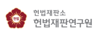 헌법재판소 헌법재판연구원