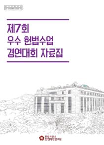 제7회 우수 헌법수업 경연대회 자료집